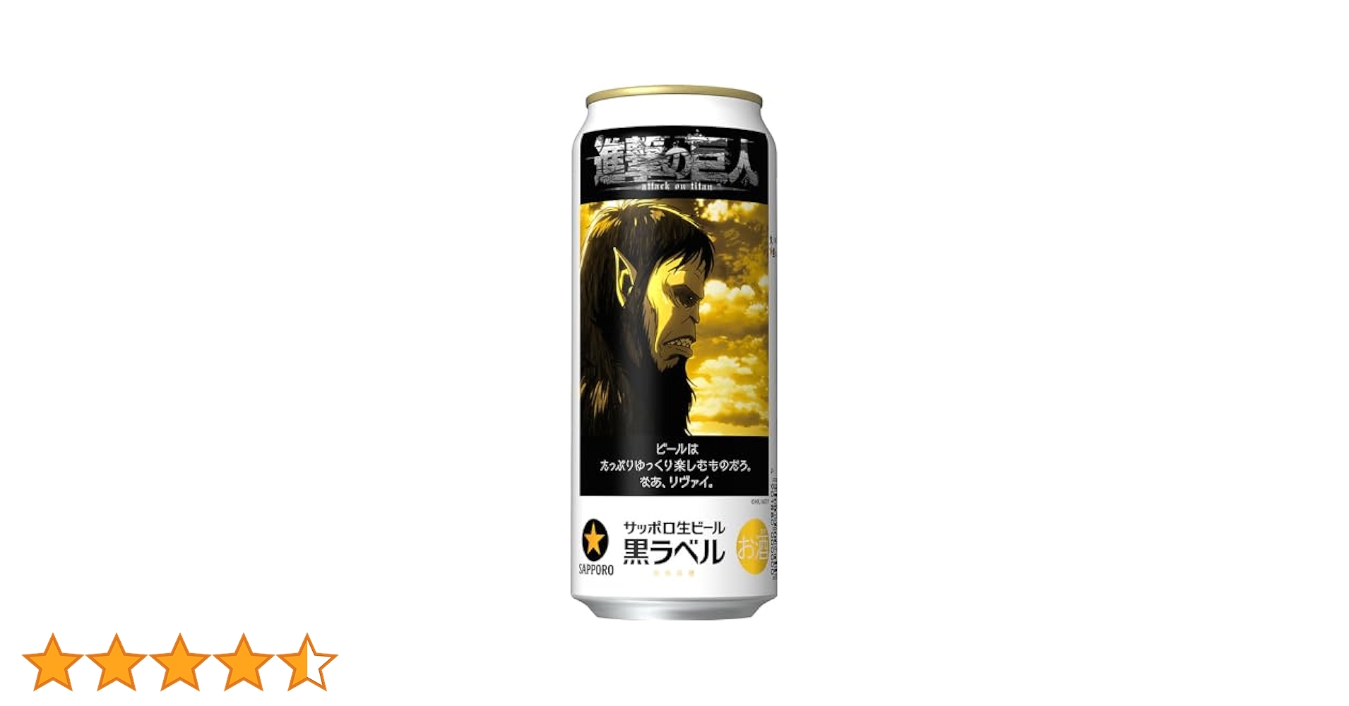 サッポロ黒ラベル/進撃の巨人デザイン缶/350ml×24/500ml×24/2箱 サッポロ 黒ラベル 黒ラベル「進撃の巨人デザイン」缶 350ml